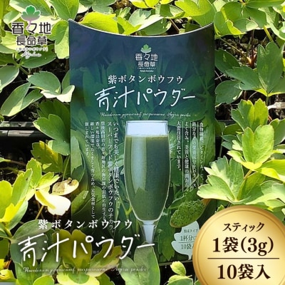【スピード発送】 青汁 香々地長命草パウダー(3g×10包入)| スティック 健康 豊後高田市