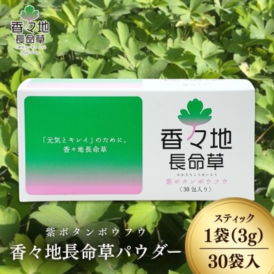 【スピード発送】 青汁 香々地長命草パウダー(3g×30包入)| スティック 健康 豊後高田市