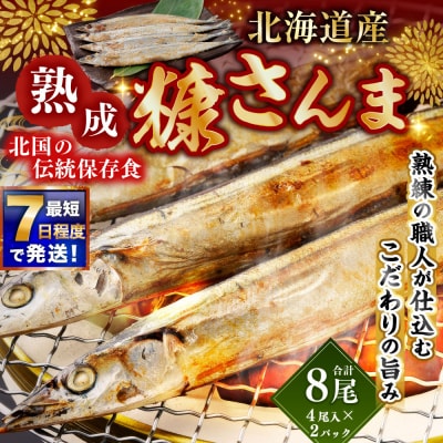 北海道産 北国の伝統保存食 熟成 糠さんま( 計8尾 )