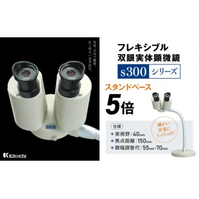 フレキシブル双眼実体顕微鏡s300シリーズ　スタンドベース　5倍