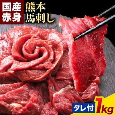 馬刺し 赤身 馬刺し 1kg 【純 国産 熊本 肥育】《7-14日以内に出荷予定(土日祝除く)》