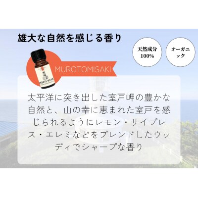 【四国一小さなまち】アロマで旅する高知★室戸岬★【香りの教室 帆南】