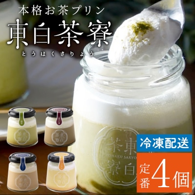 東白茶寮プリン 定番プリン 4種 4個セット 冷凍