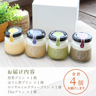東白茶寮プリン 定番プリン 4種 4個セット 冷凍