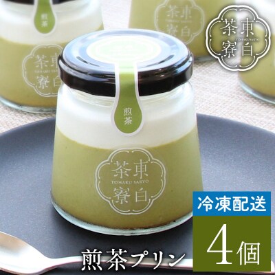 東白茶寮プリン 煎茶プリン 4個セット 冷凍