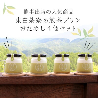 東白茶寮プリン 煎茶プリン 4個セット 冷凍