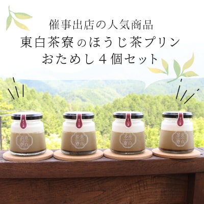 東白茶寮プリン ほうじ茶プリン 4個セット 冷凍