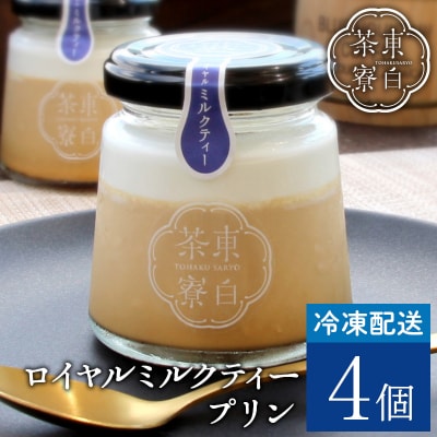 東白茶寮プリン ロイヤルミルクティープリン 4個セット 冷凍