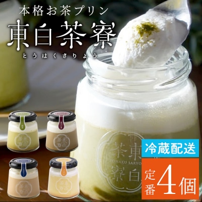 食べるお茶スイーツ  プリン 定番プリン 4種 4個セット 冷蔵