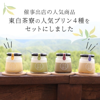 食べるお茶スイーツ  プリン 定番プリン 4種 4個セット 冷蔵