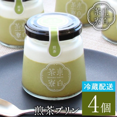 東白茶寮プリン 煎茶プリン 4個セット 冷蔵