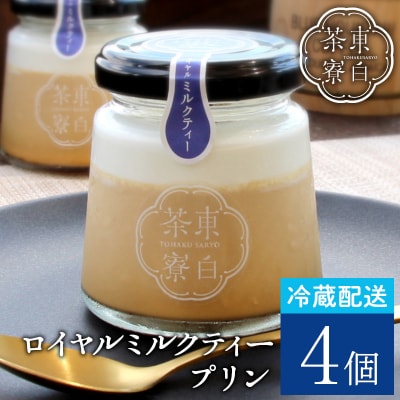 東白茶寮プリン ロイヤルミルクティープリン 4個セット 冷蔵