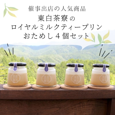 東白茶寮プリン ロイヤルミルクティープリン 4個セット 冷蔵