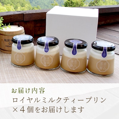 東白茶寮プリン ロイヤルミルクティープリン 4個セット 冷蔵