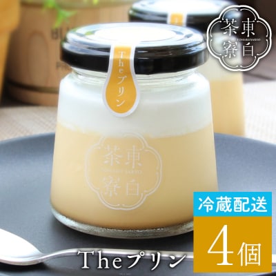 東白茶寮プリン カスタードプリン 4個セット 冷蔵
