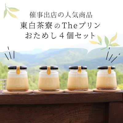 東白茶寮プリン カスタードプリン 4個セット 冷蔵