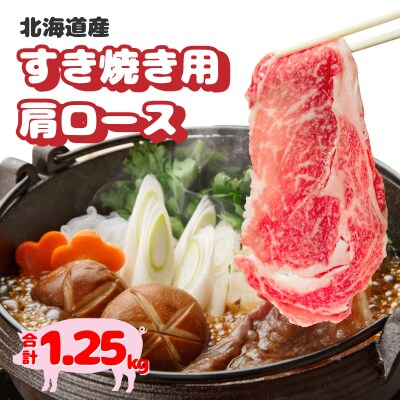 北海道産豚肉・肩ロースすき焼き用1.25kg(250g×5パック)  F21H-434