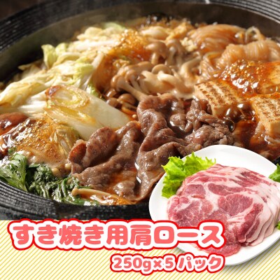 北海道産豚肉・肩ロースすき焼き用1.25kg(250g×5パック)  F21H-434