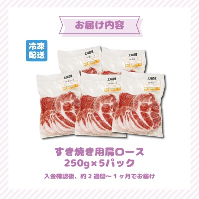 北海道産豚肉・肩ロースすき焼き用1.25kg(250g×5パック)  F21H-434