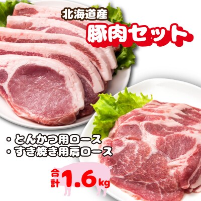 北海道産豚肉・とんかつ用ロース&肩ロースすき焼き用セット  F21H-436