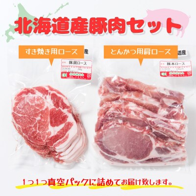北海道産豚肉・とんかつ用ロース&肩ロースすき焼き用セット  F21H-436
