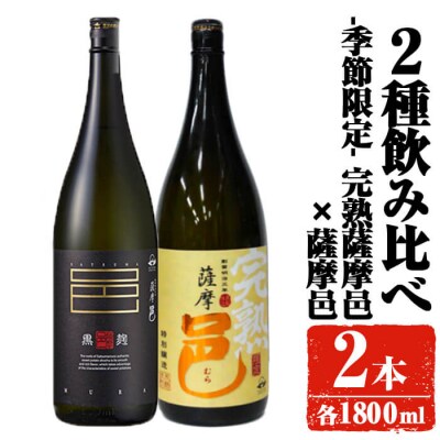 【季節限定】岩川醸造 完熟薩摩邑+薩摩邑飲み比べセット (各1800ml)