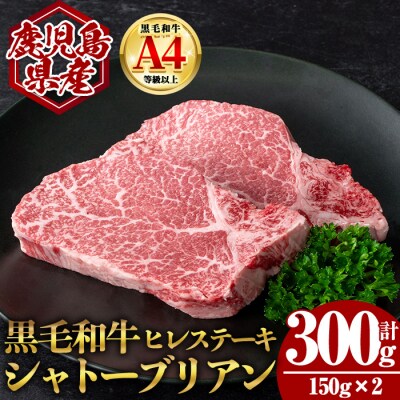 鹿児島県産黒毛和牛ヒレステーキシャトーブリアン (計300g) 