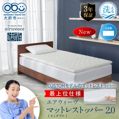 エアウィーヴ マットレストッパー2.0 セミダブル 組立