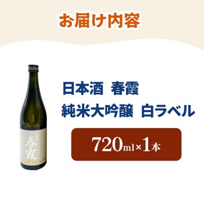 日本酒 春霞 純米大吟醸 白ラベル 720ml|01_amd-630101a