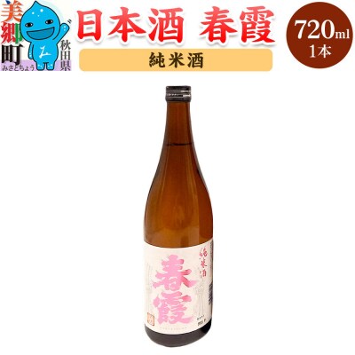 日本酒 春霞 純米酒 720ml|01_amd-630101b