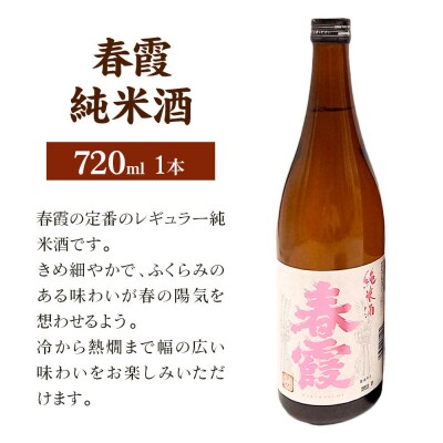 日本酒 春霞 純米酒 720ml|01_amd-630101b