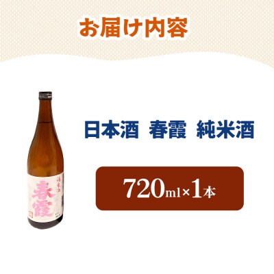 日本酒 春霞 純米酒 720ml|01_amd-630101b