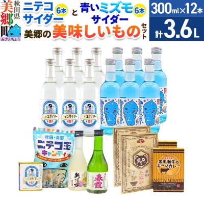 ニテコサイダー6本・青いミズモサイダー6本と美郷の美味しいものセット|01_amd-660101d
