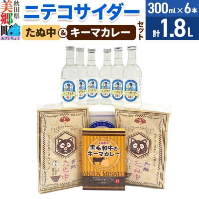 ニテコサイダー6本とたぬ中・キーマカレーのセット|01_amd-940101a