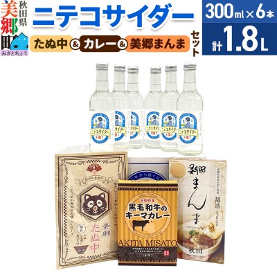 ニテコサイダー6本とたぬ中・キーマカレー・美郷まんまのセット|01_amd-950101a