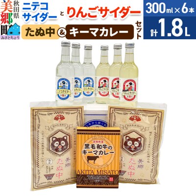 ニテコサイダー3本・りんごサイダー3本とたぬ中・キーマカレーのセット|01_amd-960101a