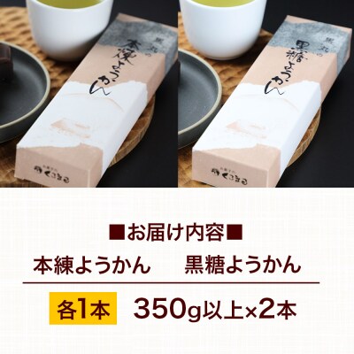 ようかん味比べセット(本練・黒糖)各1本(350g×2本)ゆうパケット|01_krm-120201c