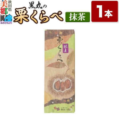 栗くらべ 抹茶 1本 栗ようかん 栗羊羹 栗|01_krm-190101b