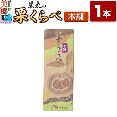 栗くらべ 本練 1本 栗ようかん 栗羊羹 栗|01_krm-190101c