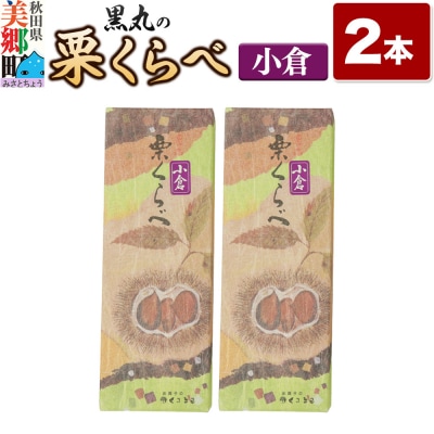 栗くらべ 小倉 2本セット 栗ようかん 栗羊羹 栗|01_krm-190201a