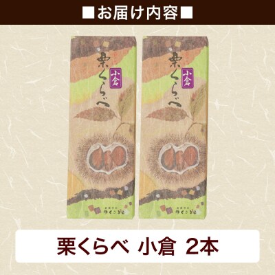 栗くらべ 小倉 2本セット 栗ようかん 栗羊羹 栗|01_krm-190201a