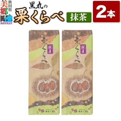 栗くらべ 抹茶 2本セット 栗ようかん 栗羊羹 栗|01_krm-190201b