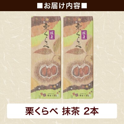 栗くらべ 抹茶 2本セット 栗ようかん 栗羊羹 栗|01_krm-190201b