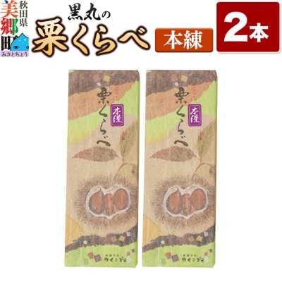 栗くらべ 本練 2本セット 栗ようかん 栗羊羹 栗|01_krm-190201c