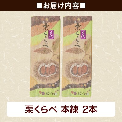 栗くらべ 本練 2本セット 栗ようかん 栗羊羹 栗|01_krm-190201c