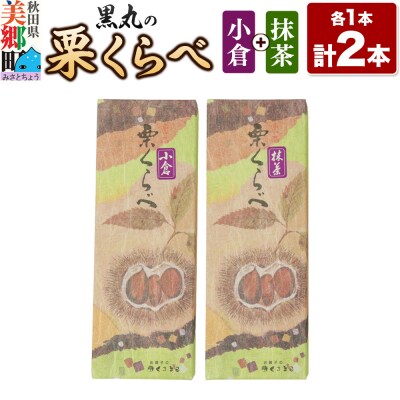 栗くらべ 2種セット(小倉・抹茶)各1本 栗ようかん 栗羊羹 栗|01_krm-200201a
