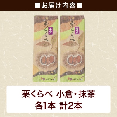 栗くらべ 2種セット(小倉・抹茶)各1本 栗ようかん 栗羊羹 栗|01_krm-200201a