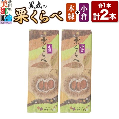 栗くらべ 2種セット(本練・小倉)各1本 栗ようかん 栗羊羹 栗|01_krm-200201b
