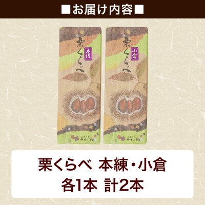 栗くらべ 2種セット(本練・小倉)各1本 栗ようかん 栗羊羹 栗|01_krm-200201b