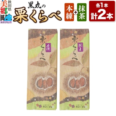 栗くらべ 2種セット(本練・抹茶)各1本 栗ようかん 栗羊羹 栗|01_krm-200201c